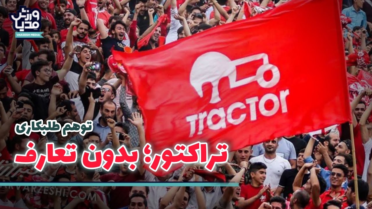 توهم طلبکاری | تراکتور؛ بدون تعارف