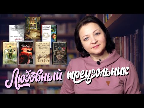 7 отличных книг с любовными треугольниками❤❤❤