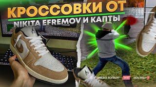 КУПИЛ КРОССОВКИ NIKE AIR JORDAN У NIKITA EFREMOV И ПОШЕЛ НА КАПТЫ НА RADMIR RP