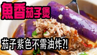 魚香茄子煲 | 不需油炸，做出夢幻紫色茄子，特製魚香茄子醬，惹味不辛辣，小朋友都食得 Eggplants with special garlic sauce [💬 Eng sub ] by 通之廚房 25,560 views 1 year ago 8 minutes, 7 seconds