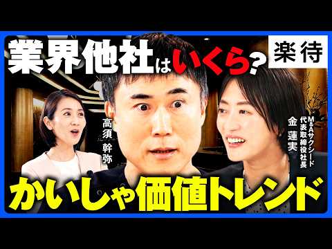 【高須幹弥も驚き】30秒でわかる「会社の値段」／M&Aの価格がついにオープンに／不動産・人材・ITでM&Aが急増中