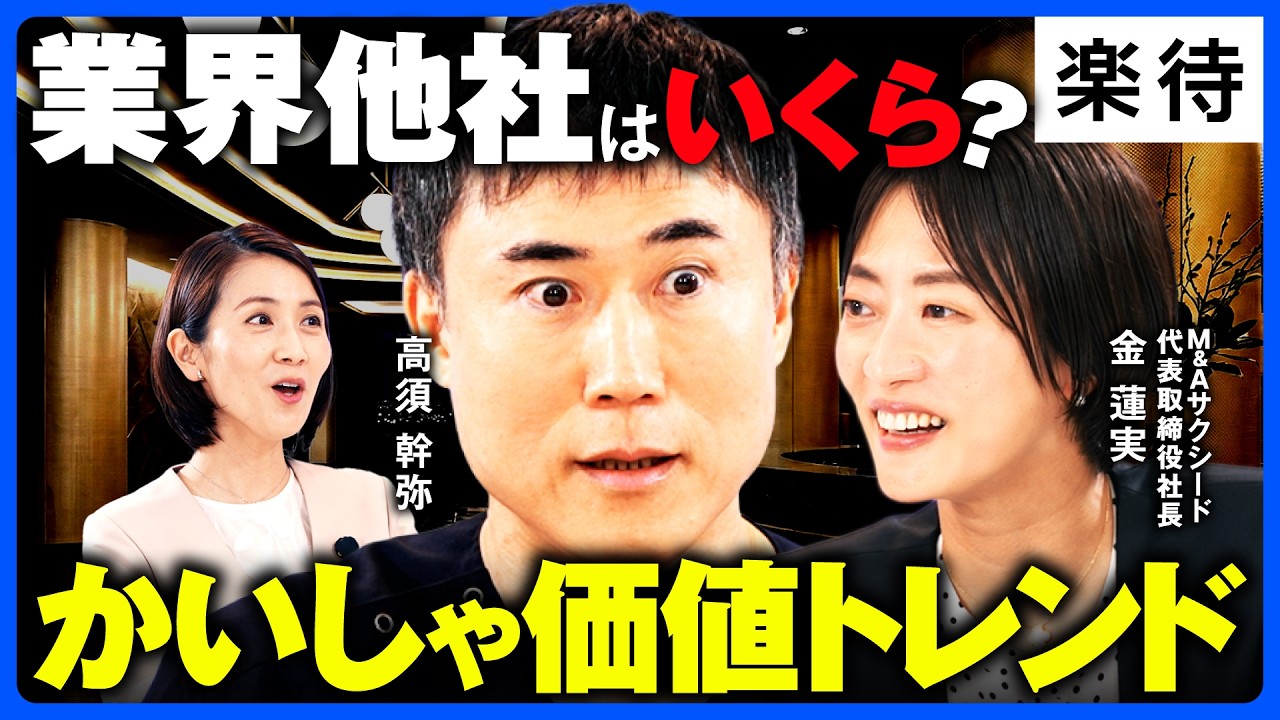 【高須幹弥も驚き】30秒でわかる「会社の値段」／M&Aの価格がついにオープンに／不動産・人材・ITでM&Aが急増中