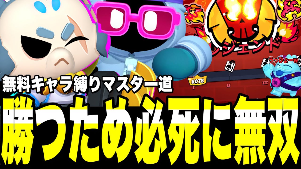 【ブロスタ】無双以外選択肢の余地なしwww無料キャラ3体のみでマスターを目指す!!今期バフィーがきつい中突き進むしかない...