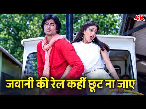 Jawani Ki Rail Kahin Chhoot Na Jaye 4K | Amitabh Bachchan, Rati Agnihotri | Coolie (1983)