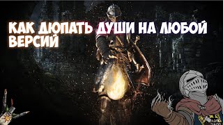 Дюп душ в Dark souls Remastered/remastered souls dupe