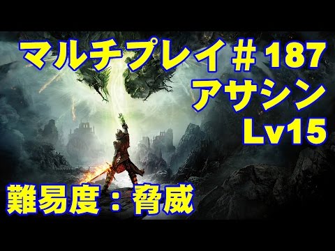 ドラゴンエイジインクイジション マルチプレイ 187 アサシンでプレイ Youtube