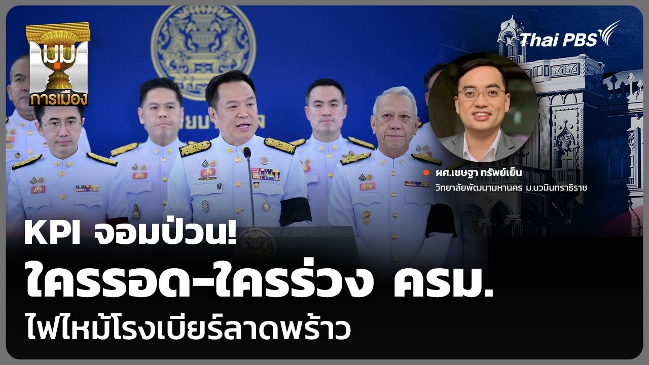 KPI จอมป่วน! ใครรอด-ใครร่วง ครม. ช่วงเก็บคะแนน | มุมการเมือง | 17 ก.ค. 69