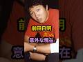 前田日明　意外な現在　#芸能人 #芸能 #昭和 #前田日明 #shorts