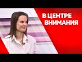 Программа&quot;В центре внимания&quot; Ольга Смирнова