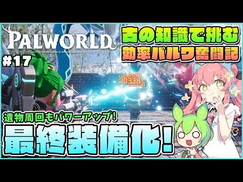 【パルワールド】効率的無限遺物周回で装備もパルも最強にしよう！ #17【ゆっくり実況】