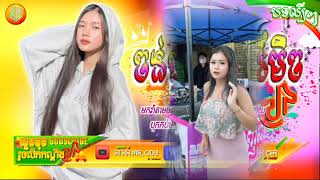  Remix 2021,បទថៃល្បីក្នុងTik Tok Remix ,(ចង់បាននាង, Remix ?)មិនចង់និយាយច្រើនអោយតែនាងស្រលាញ់បង