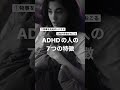 ADHDの人の7つの特徴 #shorts