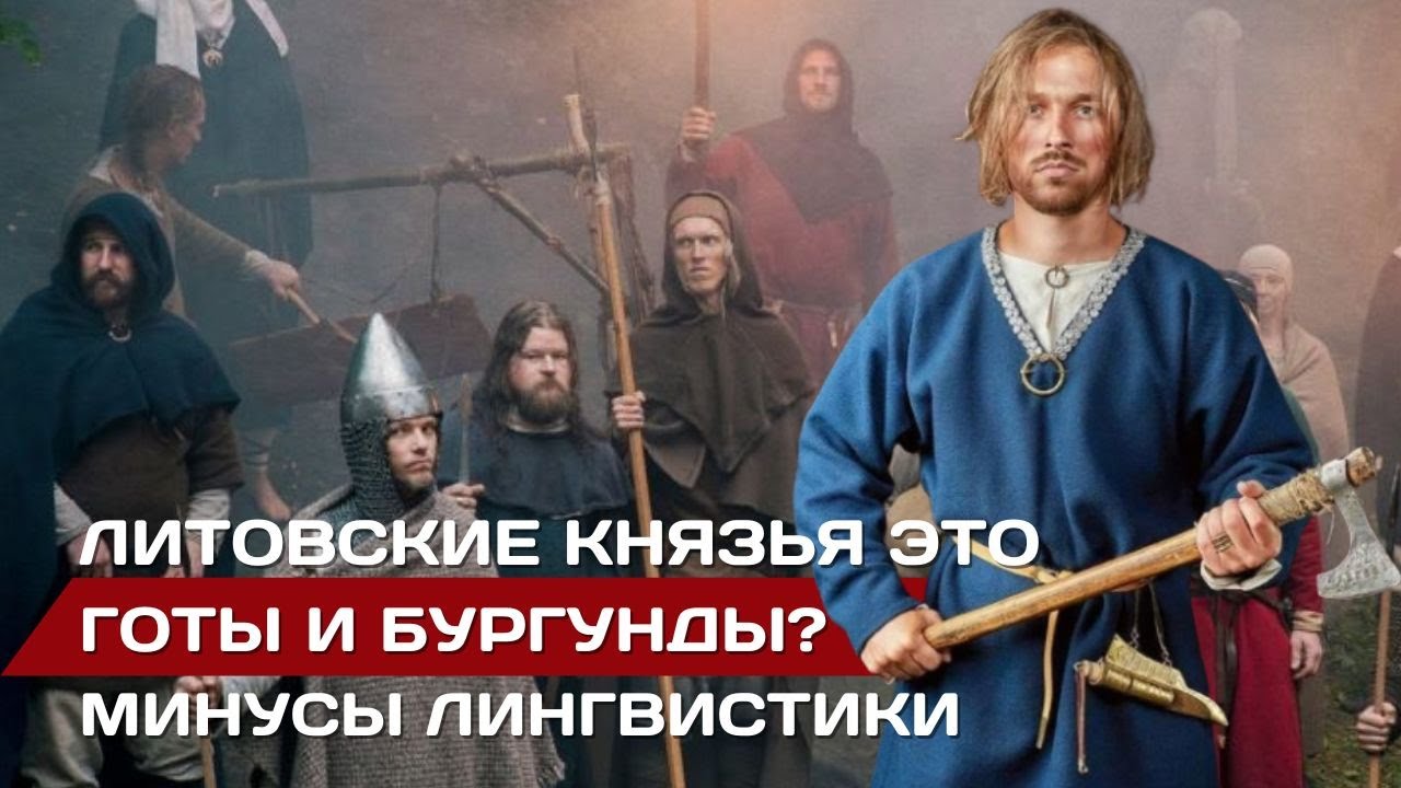 Литовские князья древности это готы и бургунды? Почему лингвистика не надежный инструмент анализа
