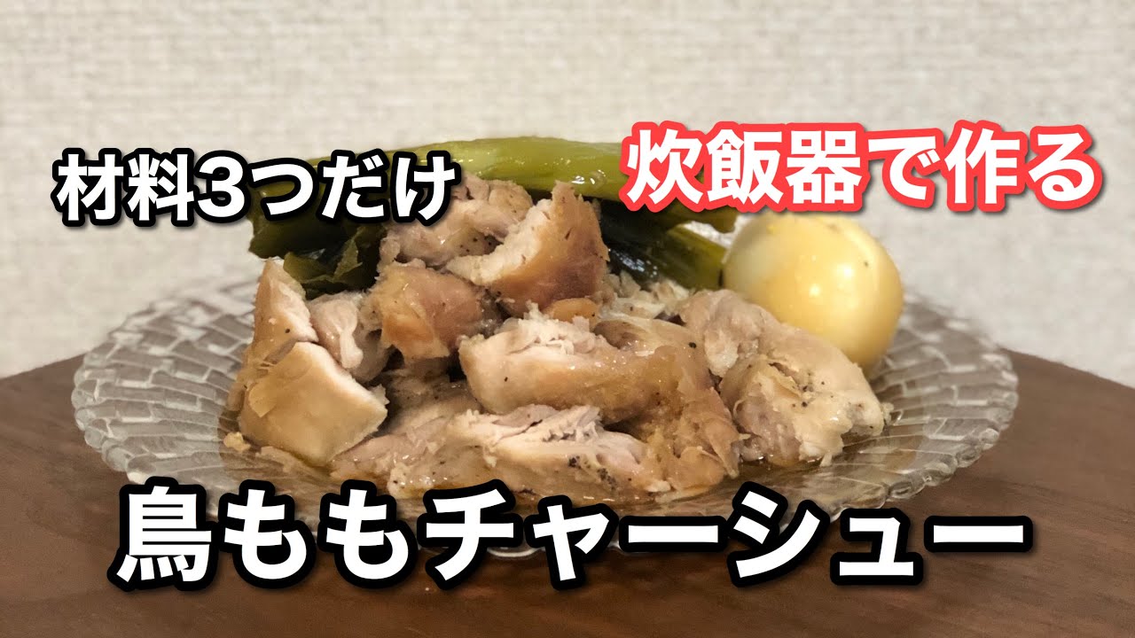 炊飯器で作る鳥チャーシュー 高たんぱく質 低脂質レシピ Youtube