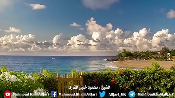 سورة الملك تلاوة حجازية بديعة | الشيخ محمود خليل القارئ