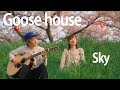 【Goose house - Sky】歌と、あの頃や未来の話【春の歌/さくら (独唱)】