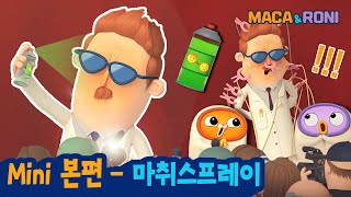 ★Mini본편★ | 마취 스프레이 | 마카앤로니 | 발명품 기자회견 (Feat. 알박사의 진기명기?!) by MACA & RONI - Funny Cartoon 667,329 views 2 years ago 2 minutes, 7 seconds