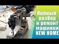 Тринадцатый выпуск. Разбор и решение проблем швейной машинки NEW HOME +Распространенные поломки