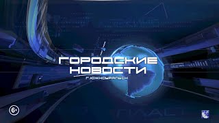 видео: Южноуральск. Городские новости. 21.10.2025 картинка: Южноуральск. Городские новости. 21.10.2025