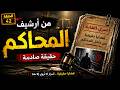 من ارشيف المحاكم قضايا حقيقية من الواقع اغرب القضايا ملفات من البحث الجنائي 42 الإذاعة المصرية