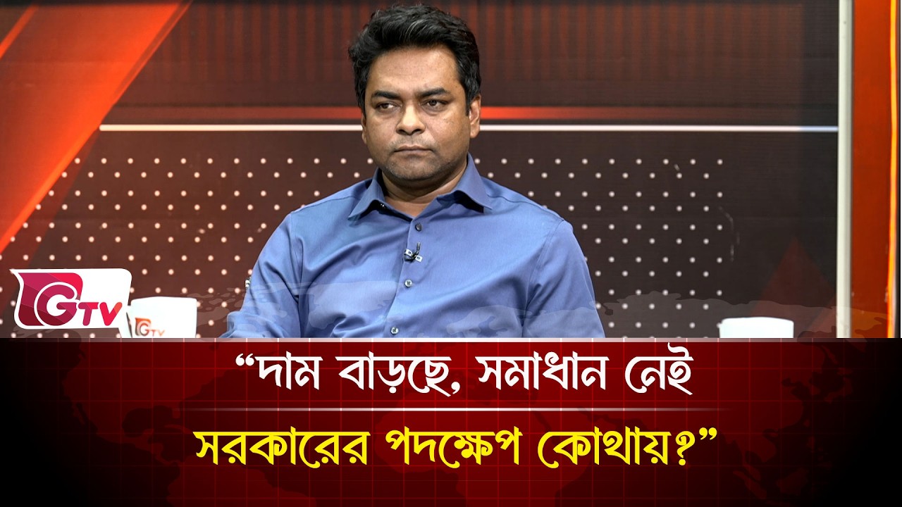 “দাম বাড়ছে, সমাধান নেই সরকারের পদক্ষেপ কোথায়?” | Timeline Bangladesh | Gtv News