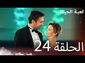 الحلقة 24 لعبة الحياة مدبلج بالعربية 