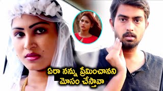 ఏరా నన్ను ప్రేమించానని మోసం చేస్తావా | 2022 Telugu Latest Movie Love Scenes | Nijamaina Kala | MTC