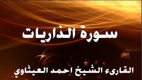 قراءة عراقية للقارىء الشيخ احمد العيثاوي(سورة الذاريات)