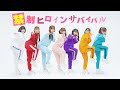 【Dance Practice】禁制ヒロインサバイバル/のんふぃく!