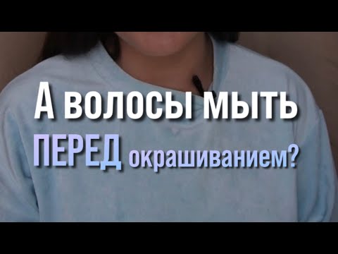 Волосы мыть перед окрашиванием?