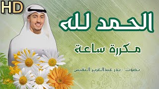 الحمد لله مكررة ساعة بدر النفيس الحمد لله رب العالمين Alhamdulillah zikir alhamdu surah