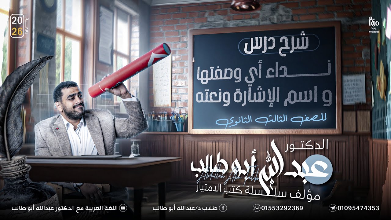 النحو 6 | تابع أيها وأيتها وتابع اسم الإشارة | افهم خدع المنهج الحديث بسهولة | د عبدالله أبوطالب ❤️🔥