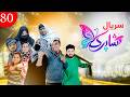 سریال شاپرک قسمت هشتاد    80