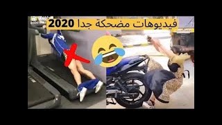 الضحك حتي الموت 2021️ فيديو اكثر من مضحك اتحداك ما تضحك 