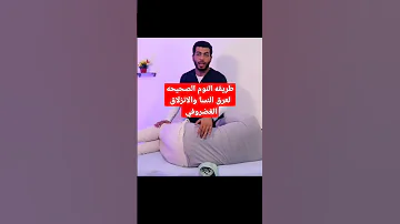 طريقه النوم الصحيحه لعرق النسا والانزلاق الغضروفي 