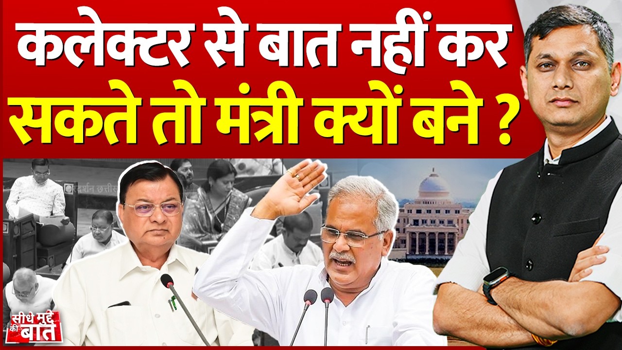 Seedhe Mudde Ki Baat : कलेक्टर से बात नहीं कर सकते तो मंत्री क्यों बने ? | Chhattisgarh budget 2026