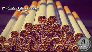 ليه مصانع التبغ مبتقفلش مع انها مميتة !؟؟