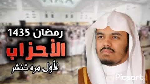 الشيخ ياسر الدوسري 🥺 سورة الأحزاب ✨ من صلاة التراويح 🌙 رمضان 1435 ✨ ليالي رمضان 😍