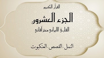 القرآن الكريم الجزء العشرون القارئ معتز آقائي مع الآيات للتتبع