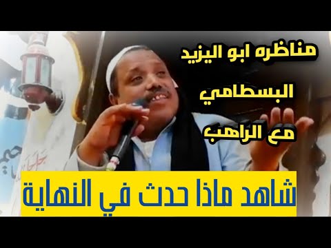 مناظرة أبو اليزيد البسطامي مع الراهب وإسلام الراهب على يد أبو اليزيد البسطامي الشيخ عبدالغني العقالي