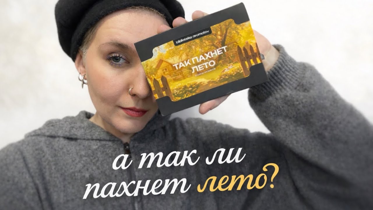 Aromabox biblioteka_aromatov «так пахнет лето.» Искала лето, нашла женский люкс.