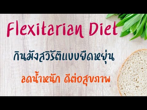 ลดน้ำหนักด้วยการลดเนื้อสัตว์ | กินมังสวิรัติแบบยืดหยุ่น | วิธีลดน้ำหนัก | Flexitarian Diet | เมนู อาหาร เจ ลด ความ อ้วนข้อมูลที่เกี่ยวข้องทั้งหมด