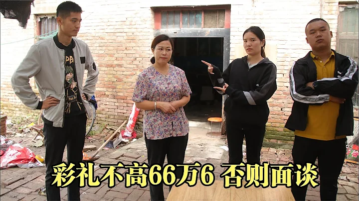 丈母娘要66万6彩礼，一年后也不见小伙来提亲，才知道后悔莫及 - 天天要闻