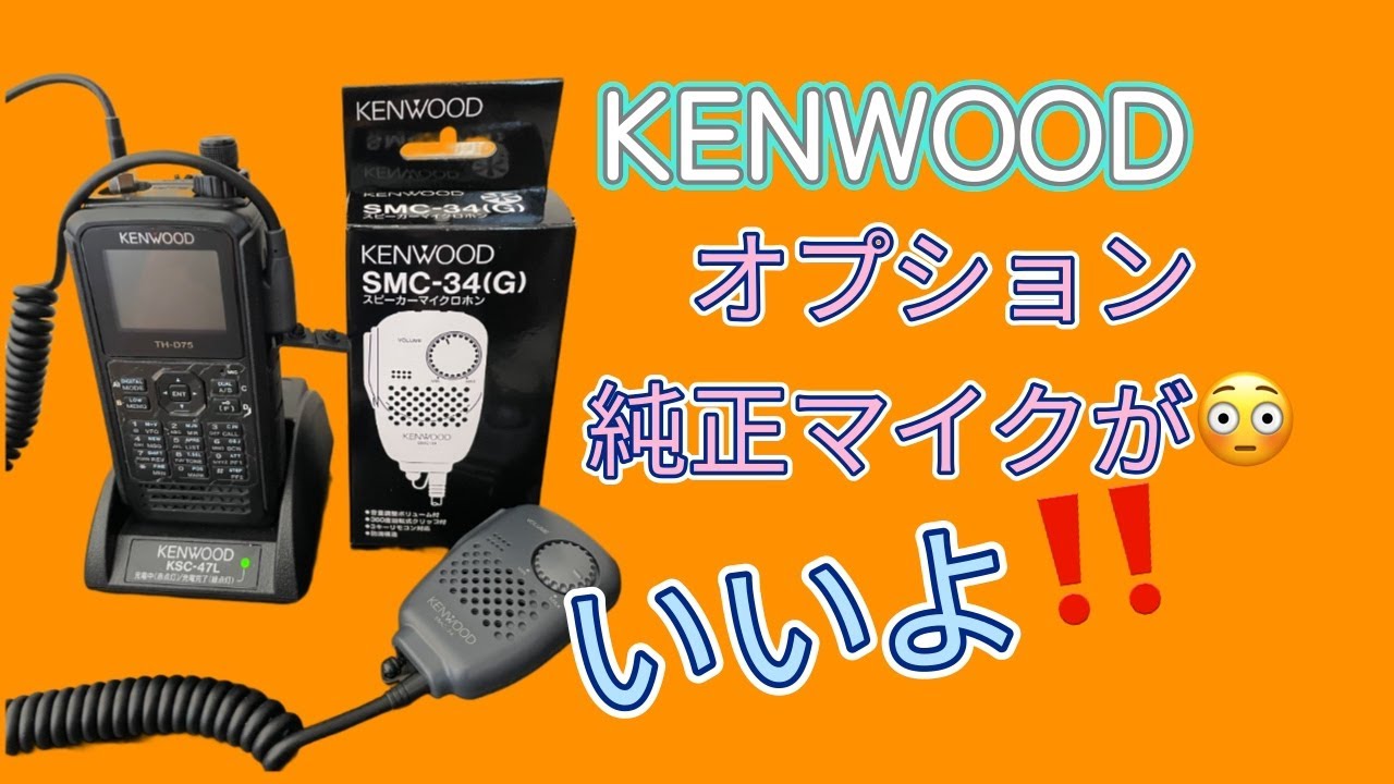 アマチュア無線】KENWOOD 純正スピーカーマイクロホンSMC34G - YouTube