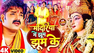 मंदिरिया में झूम झूम के | #Pawan Singh New Bhakti Song | Mandiriya Me jhum Jhum Ke Bhakti Gana