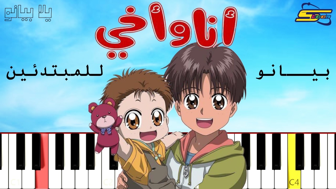 تعلم شارة انا و أخي | سبيستون على البيانو (للمبتدئين) - YouTube