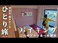 【女ひとり旅】山梨グルメ食べ放題のホテルで1泊！【甲府市城のホテル】