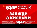 Политическая реклама партии Удар + рекламная заставка телеканала ICTV  &quot;Передвиборча агітація&quot;