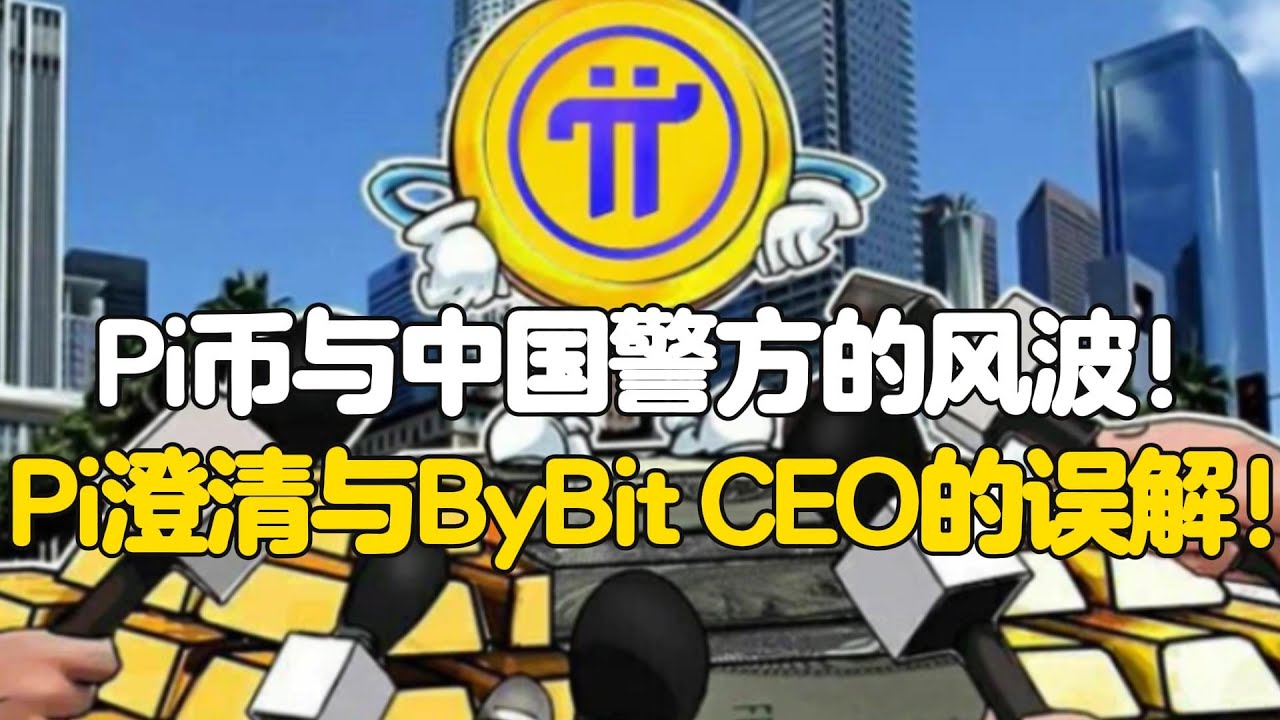 Pi Network：Pi币与中国警方的风波！Pi澄清与ByBit CEO的误解！ - YouTube
