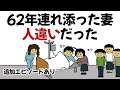 【解説付き】62年連れ添った妻が人違いだった